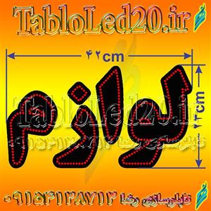 تابلو “لوازم”