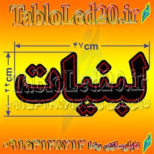 تابلو “لبنیات”