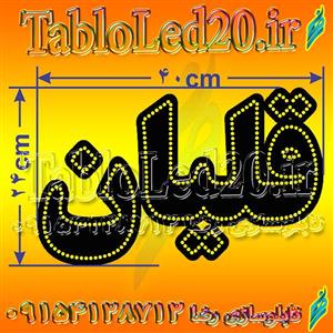 تابلو “قلیان”