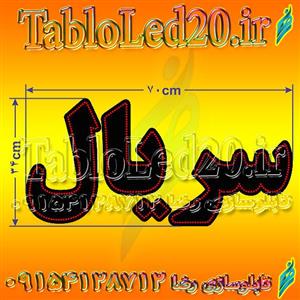 تابلو “سریال”