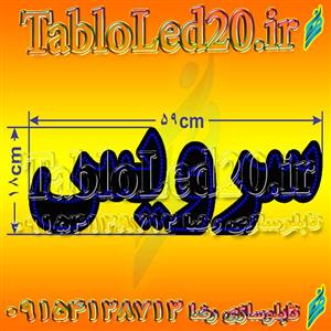 تابلو “سرویس”