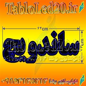 تابلو “ساندویچ”