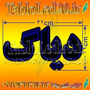 تابلو “دیاگ”