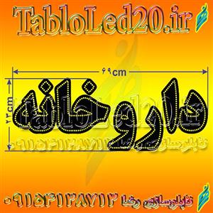 تابلو “داروخانه”