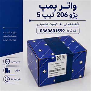 پژو واترپمپ 206 تیپ 5 ایساکو 360601599 ( واتر پمپ ) 