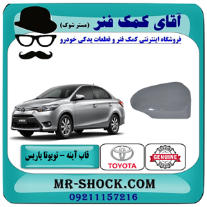 قاب آینه تویوتا یاریس 2014-2016 برند اصلی تویوتا جنیون 