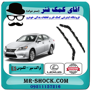 براکت سپر عقب لکسوس ES350 مدل 2008-2010 برند اصلی تویوتا جنیون