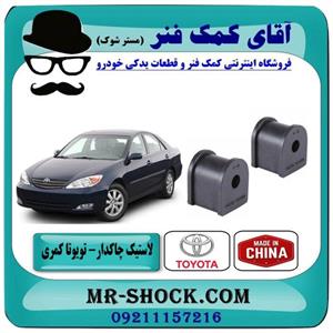 لاستیک چاکدار عقب تویوتا کمری 2005-2006  برند ساخت چین/تایلند
