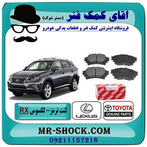 لنت ترمز عقب لکسوس RX مدل 2010-2015 برند اصلی تویوتا جنیون