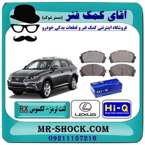 لنت ترمز جلو لکسوس RX350 مدل 2010-2015 برند ساخت کره جنوبی