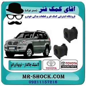 لاستیک چاکدار جلو تویوتا پرادو 2010 وارداتی