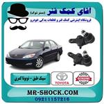 سیبک طبق تویوتا کمری 2006-2005 برند اصلی تویوتا جنیون