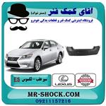 سپر عقب لکسوس ES-350 مدل 2008-2010 برند اصلی تویوتا جنیون