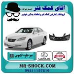 سپر جلو لکسوس ES-350 مدل 2008-2010 برند اصلی تویوتا جنیون