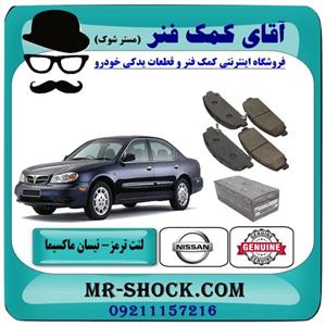 لنت ترمز جلو نیسان ماکسیما برند اصلی نیسان موتور