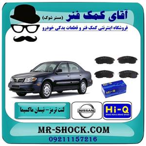 لنت ترمز جلو نیسان ماکسیما برند HI-Q کره جنوبی