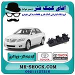 کلید شیشه بالابر تویوتا کمری 2007-2010 سمت راننده برند اصلی تویوتا جنیون 