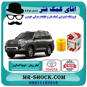 فیلتر روغن تویوتا لندکروز 2014-2015 برند اصلی تویوتا جنیون 