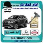 کویل لکسوس nx مدل 2016-2019 برند اصلی تویوتا جنیون 