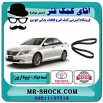 تسمه دینام تویوتا اریون 2008-2011 برند اصلی تویوتا جنیون