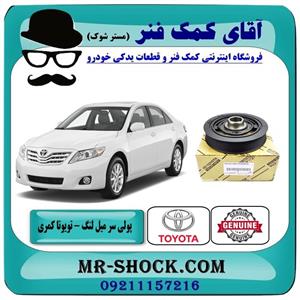 پولی (فولی) سر میل لنگ تویوتا کمری مدل 2007-2010 برند اصلی جنیون پارتس