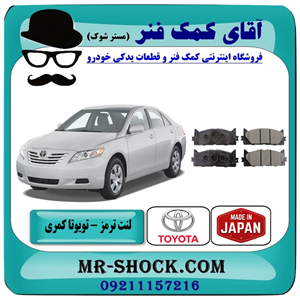 لنت ترمز جلو تویوتا کمری 2007-2010 برند ساخت ژاپن