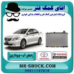 رادیاتور آب تویوتا اریون 2008-2011 برند اصلی جنیون 