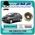 دیسک چرخ جلو تویوتا یاریس 2008-2012 برند اصلی تویوتا جنیون