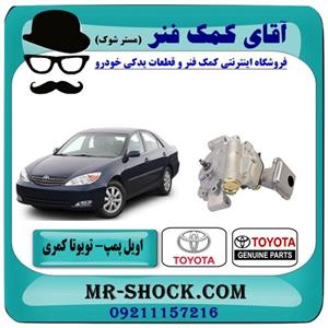 اویل پمپ تویوتا کمری 2005-2006 برند اصلی جنیون پارتس – (V4).