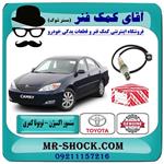 سنسور اکسیژن بالا تویوتا کمری 2005-2006 برند اصلی تویوتا جنیون سیستم 4 سیلندر