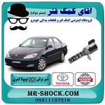 شیر برقی ocv تویوتا کمری 2005-2006 برند اصلی تویوتا جنیون سیستم 4 سیلندر 