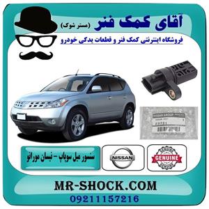 سنسور میل سوپاپ صاف نیسان مورانو 2007-2008 برند اصلی نیسان موتور