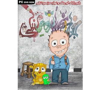 بازی کامپیوتری جغله و غول سرزمین تنبلی Jegheleh PC Game