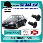 گردگیر کمک فنر جلو تویوتا کمری 2005-2006 برند تجاری ساخت چین