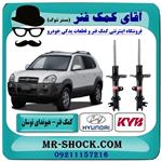 کمک فنر جلو هیوندای توسان 2007-2010 برند KYB اسپانیا