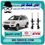 کمک فنر جلو کیا اسپرتیج قدیم 2007-2010 برند KYB اسپانیا