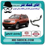 سیبک فرمان کیا موهاوی برند اصلی کیا موتور