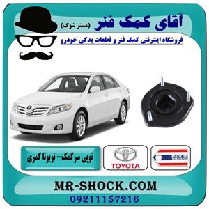 توپی سر کمک عقب تویوتا کمری 2007-2010 برند ساخت تایلند/تایوان