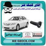 توپی سر کمک عقب تویوتا کمری 2007-2010 برند اصلی تویوتا جنیون