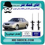 کمک فنر عقب هیوندای ورنا برند ساخت کره جنوبی