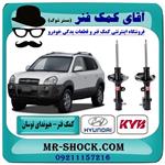 کمک فنر عقب هیوندای توسان 2007-2010 برند KYB اسپانیا