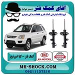 کمک فنر جلو کیا اسپرتیج قدیم 2007-2010 برند اصلی هیوندای موتور