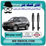 کمک فنر عقب هیوندای سانتافه 2700 برند اصلی هیوندای موتور