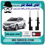 کمک فنر جلو هیوندای سانتافه نیو 2400 مدل 2015-2018 برند اصلی هیوندای موتور