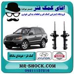 کمک فنر جلو هیوندای سانتافه 2700 برند اصلی هیوندای موتور