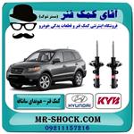 کمک فنر جلو هیوندای سانتافه 2700 برند KYB اسپانیا