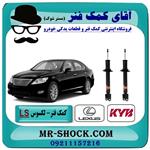 کمک فنر جلو لکسوس ls-460 برند kyb ژاپن 