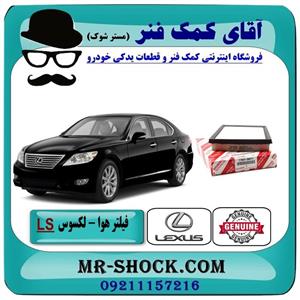 فیلتر هوا لکسوس LS-460 برند اصلی تویوتا جنیون/