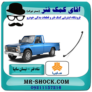 شاه فنر وانت نیسان سایپا برندهای معتبر