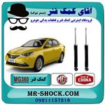 کمک فنر عقب ام جی MG360 برند وارداتی ساخت چین